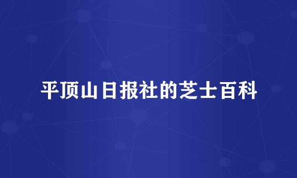 平顶山日报社的芝士百科