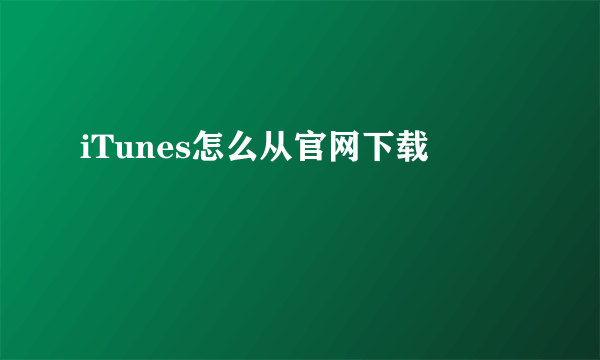 iTunes怎么从官网下载