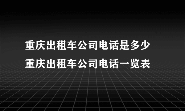 重庆出租车公司电话是多少 重庆出租车公司电话一览表