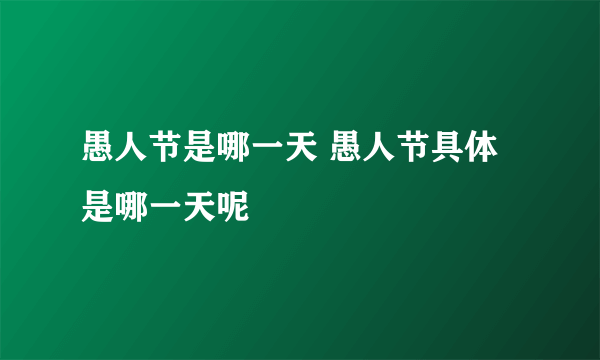 愚人节是哪一天 愚人节具体是哪一天呢