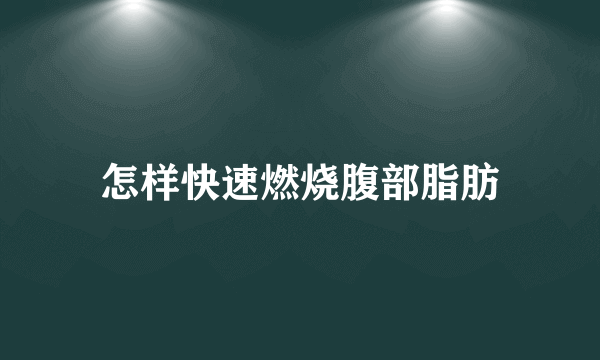 怎样快速燃烧腹部脂肪