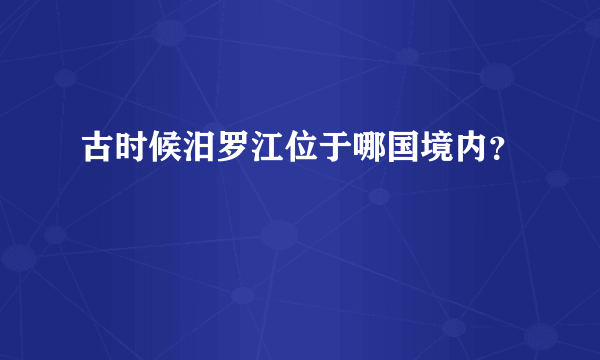 古时候汨罗江位于哪国境内？