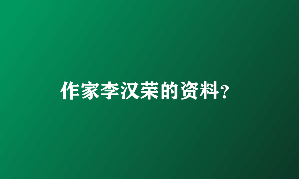 作家李汉荣的资料？