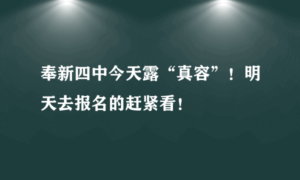 奉新四中今天露“真容”！明天去报名的赶紧看！