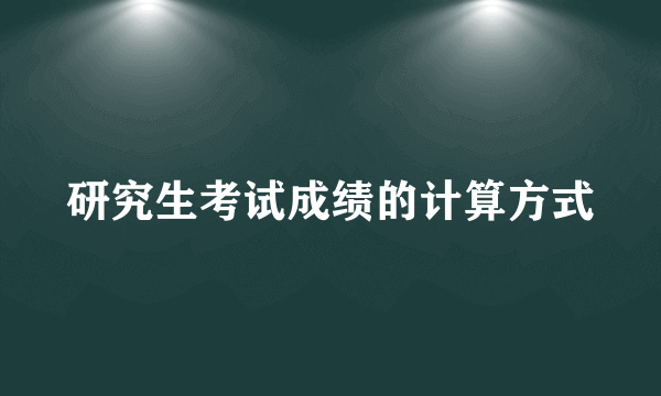 研究生考试成绩的计算方式