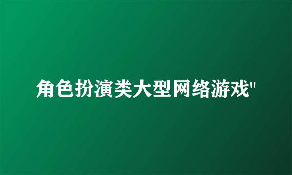 角色扮演类大型网络游戏