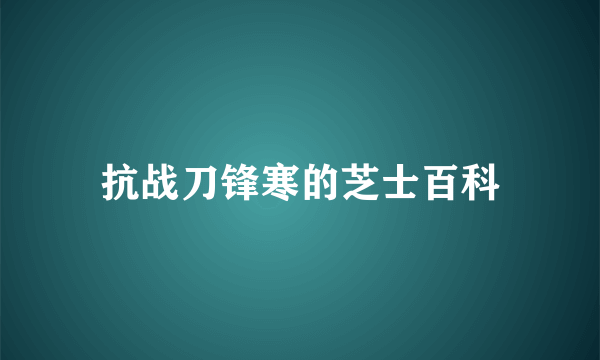 抗战刀锋寒的芝士百科