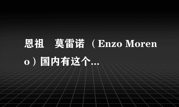 恩祖•莫雷诺 （Enzo Moreno）国内有这个店吗？这是什么牌子？