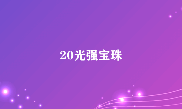 20光强宝珠