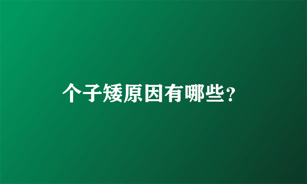 个子矮原因有哪些？