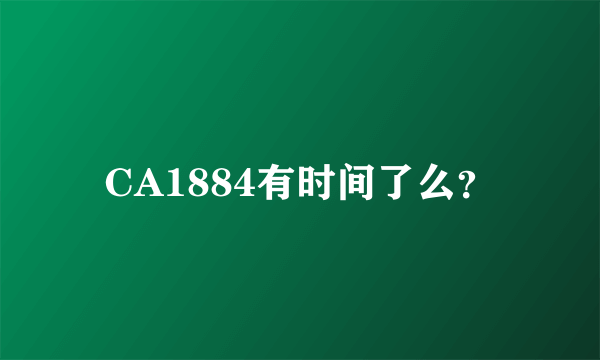 CA1884有时间了么？