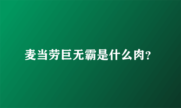 麦当劳巨无霸是什么肉？