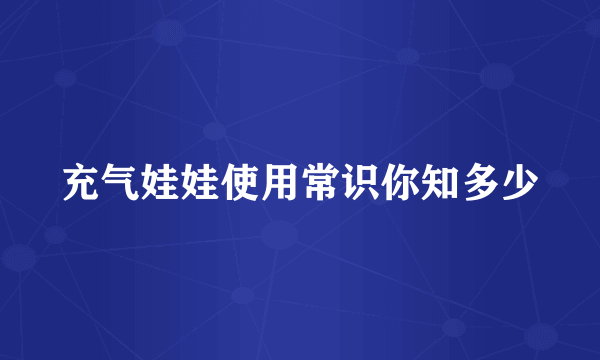 充气娃娃使用常识你知多少