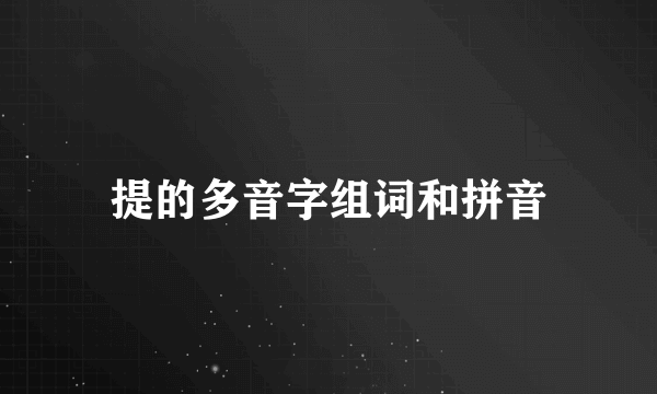 提的多音字组词和拼音