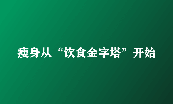 瘦身从“饮食金字塔”开始