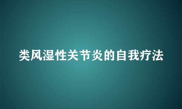 类风湿性关节炎的自我疗法