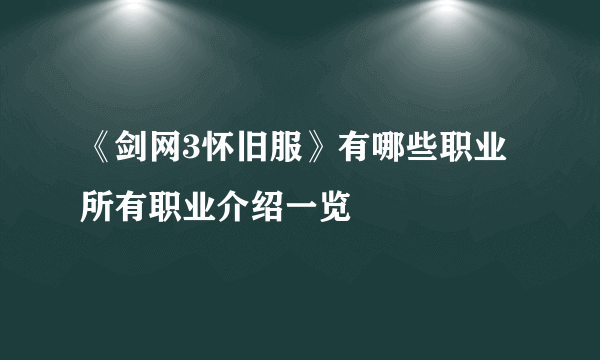 《剑网3怀旧服》有哪些职业 所有职业介绍一览