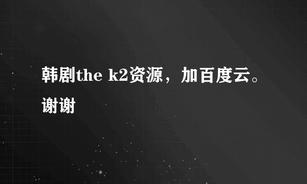 韩剧the k2资源，加百度云。谢谢