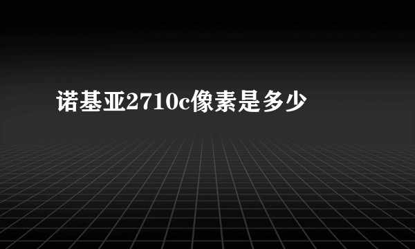 诺基亚2710c像素是多少