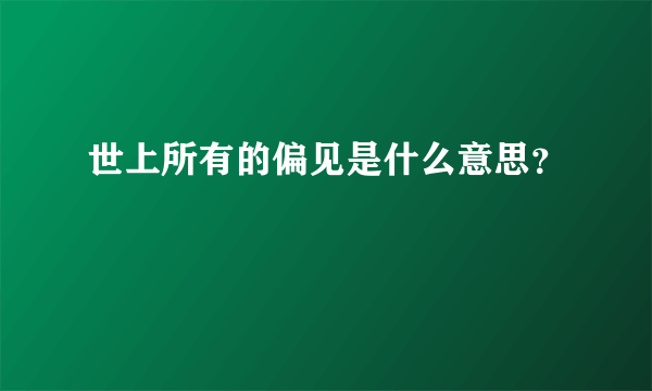 世上所有的偏见是什么意思？