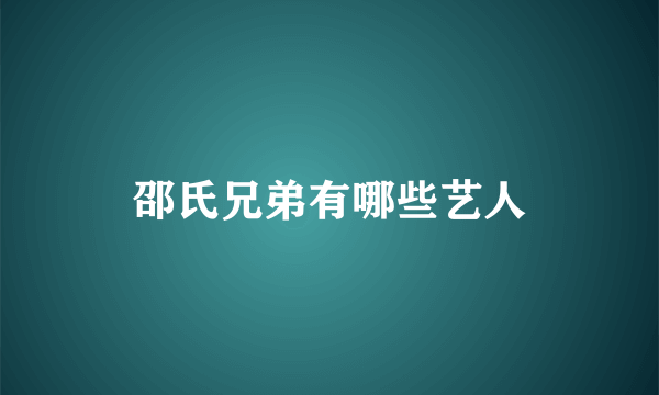 邵氏兄弟有哪些艺人