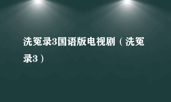 洗冤录3国语版电视剧（洗冤录3）