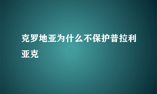 克罗地亚为什么不保护普拉利亚克