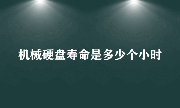 机械硬盘寿命是多少个小时