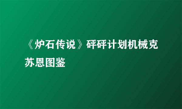 《炉石传说》砰砰计划机械克苏恩图鉴