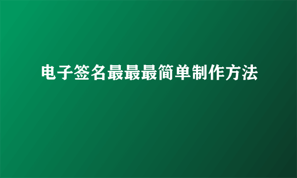 电子签名最最最简单制作方法