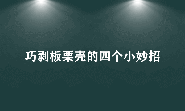 巧剥板栗壳的四个小妙招