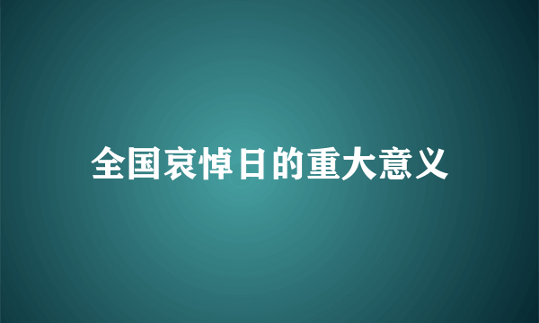 全国哀悼日的重大意义