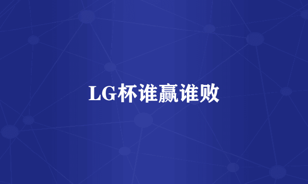 LG杯谁赢谁败