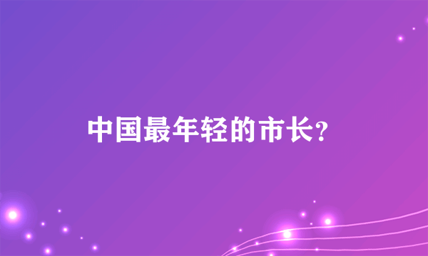 中国最年轻的市长？