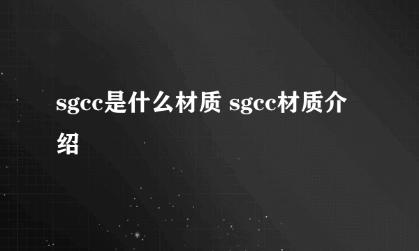 sgcc是什么材质 sgcc材质介绍