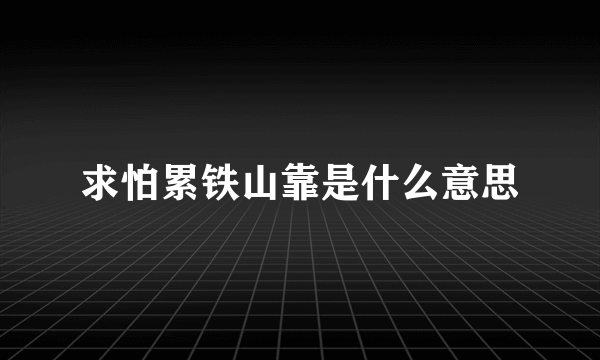 求怕累铁山靠是什么意思