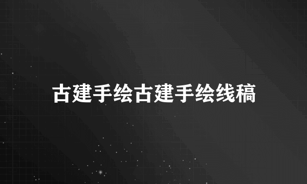 古建手绘古建手绘线稿