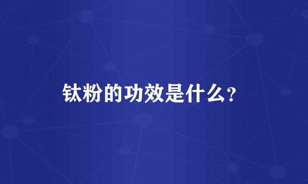 钛粉的功效是什么？