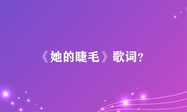 《她的睫毛》歌词？