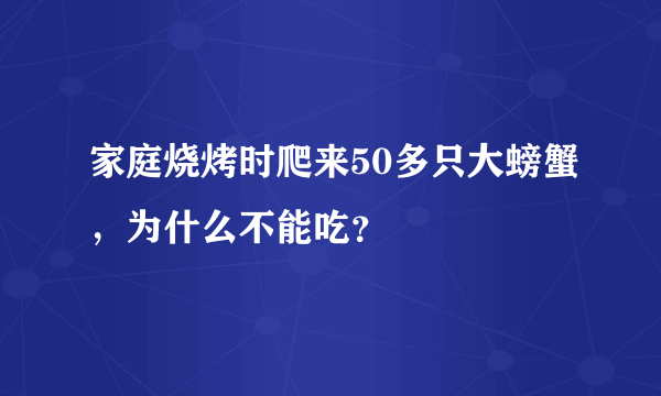 家庭烧烤时爬来50多只大螃蟹，为什么不能吃？