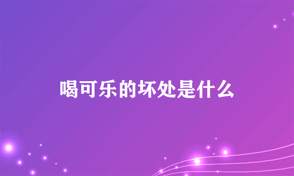 喝可乐的坏处是什么