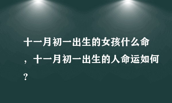 十一月初一出生的女孩什么命，十一月初一出生的人命运如何？