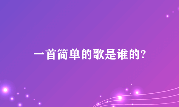 一首简单的歌是谁的?