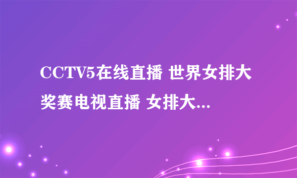 CCTV5在线直播 世界女排大奖赛电视直播 女排大奖赛高清视频直播