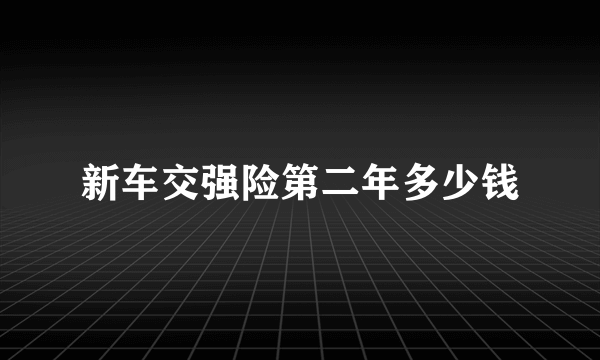 新车交强险第二年多少钱