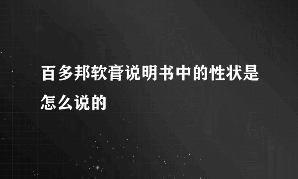 百多邦软膏说明书中的性状是怎么说的