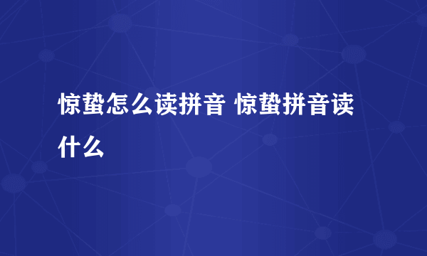 惊蛰怎么读拼音 惊蛰拼音读什么