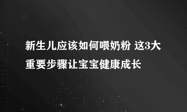 新生儿应该如何喂奶粉 这3大重要步骤让宝宝健康成长