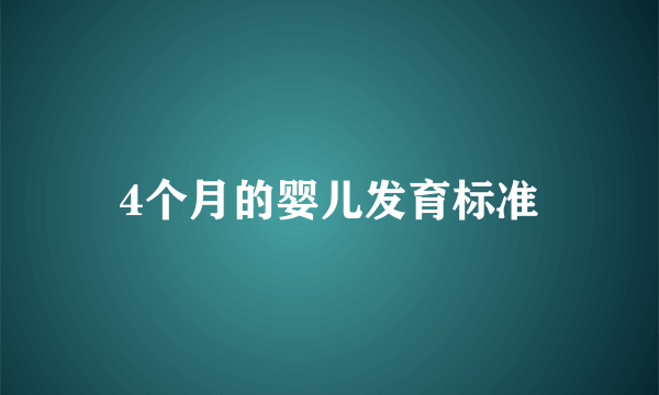 4个月的婴儿发育标准