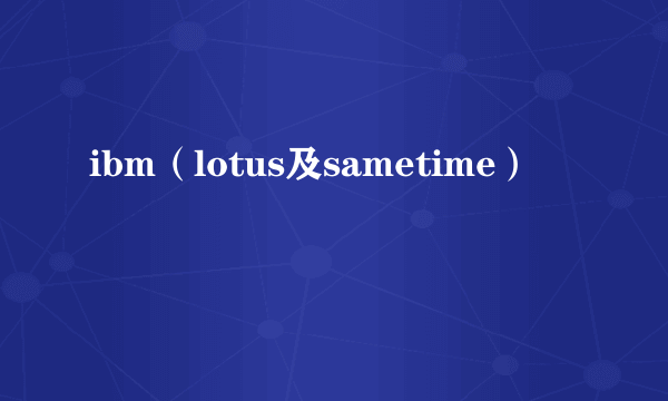 ibm（lotus及sametime）